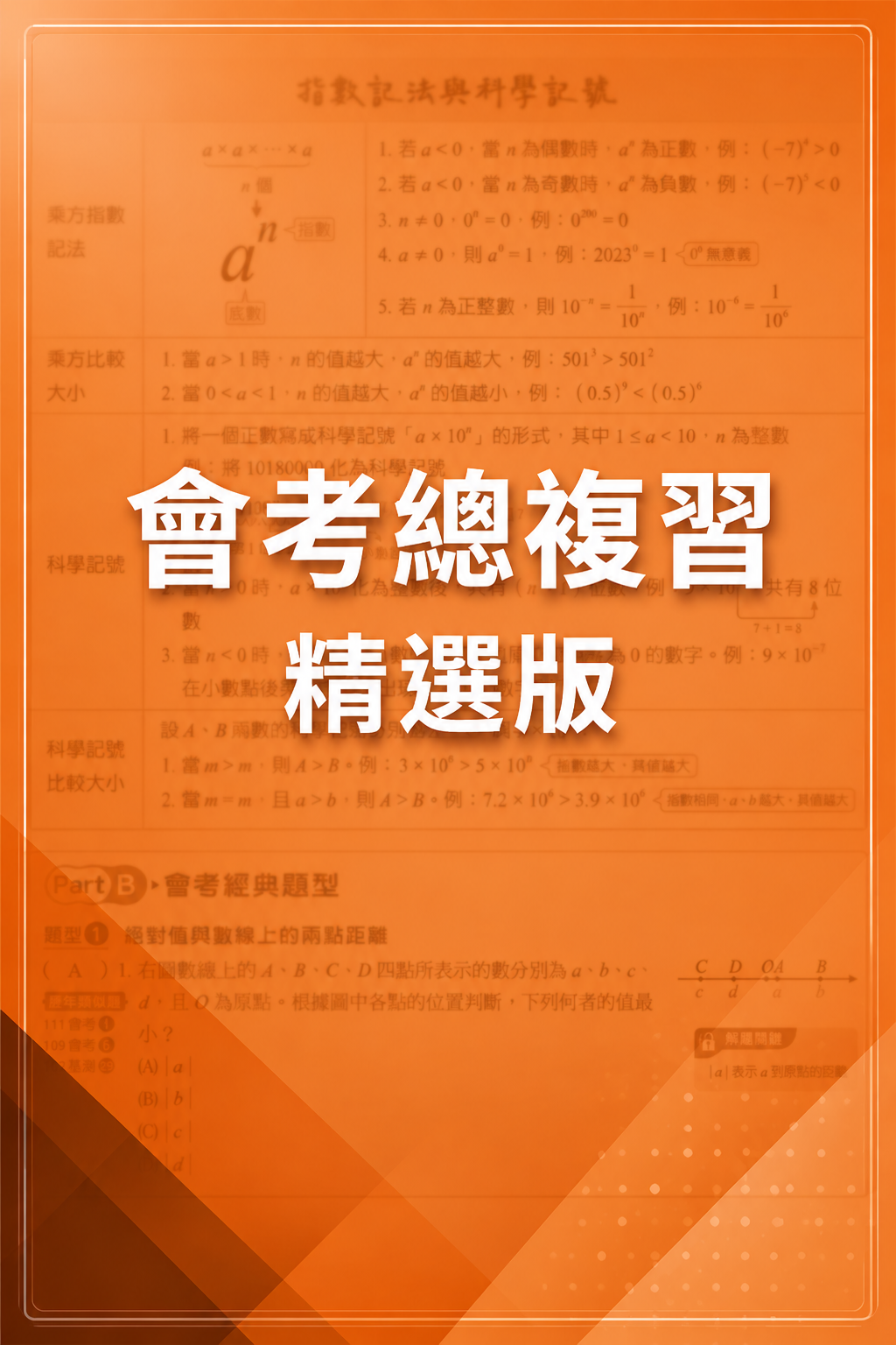 翰林版會考總複習講義