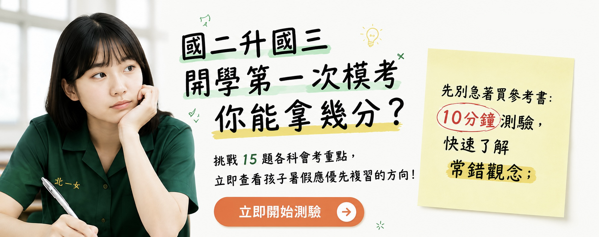 國二升國三開學第一次模考，你能拿幾分？
